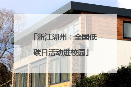 浙江湖州：全国低碳日活动进校园