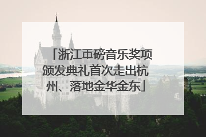 浙江重磅音乐奖项颁发典礼首次走出杭州、落地金华金东