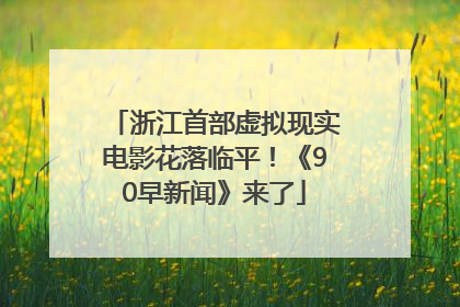 浙江首部虚拟现实电影花落临平！《90早新闻》来了