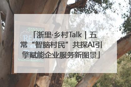 浙里·乡村Talk｜五常“智脑村民”共探AI引擎赋能企业服务新图景