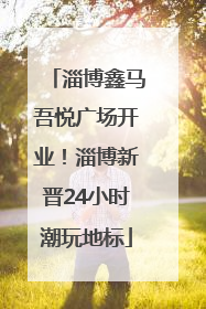 淄博鑫马吾悦广场开业！淄博新晋24小时潮玩地标