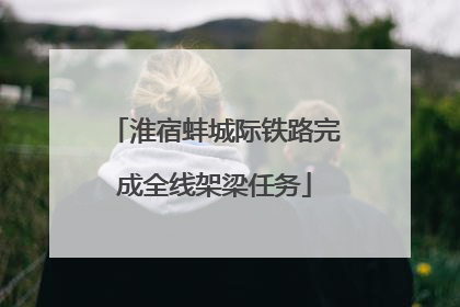淮宿蚌城际铁路完成全线架梁任务