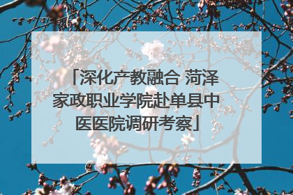 深化产教融合 菏泽家政职业学院赴单县中医医院调研考察
