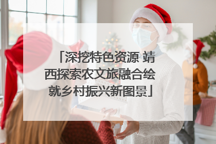 深挖特色资源 靖西探索农文旅融合绘就乡村振兴新图景