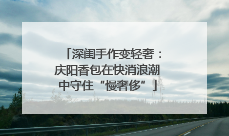 深闺手作变轻奢：庆阳香包在快消浪潮中守住“慢奢侈”