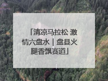 清凉马拉松 激情六盘水｜盘县火腿香飘赛道
