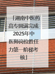 湖南中医药高专圆满完成2025年中医师岗位胜任力第一阶梯考核