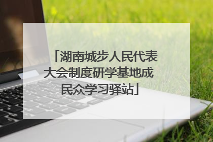 湖南城步人民代表大会制度研学基地成民众学习驿站