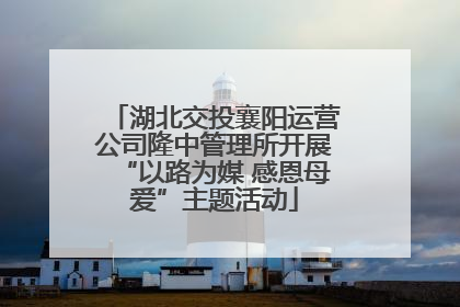 湖北交投襄阳运营公司隆中管理所开展“以路为媒 感恩母爱”主题活动