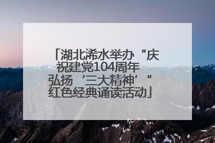 湖北浠水举办“庆祝建党104周年 弘扬‘三大精神’”红色经典诵读活动