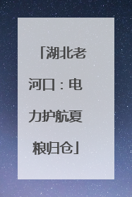 湖北老河口：电力护航夏粮归仓