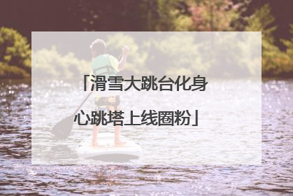 滑雪大跳台化身心跳塔上线圈粉