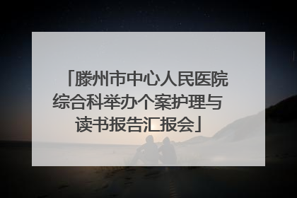 滕州市中心人民医院综合科举办个案护理与读书报告汇报会
