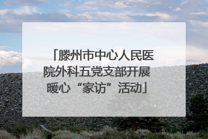 滕州市中心人民医院外科五党支部开展暖心“家访”活动