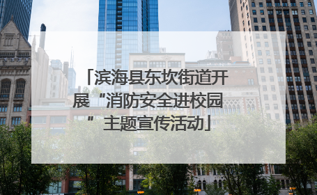 滨海县东坎街道开展“消防安全进校园”主题宣传活动