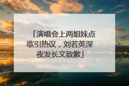 演唱会上两姐妹点歌引热议，刘若英深夜发长文致歉