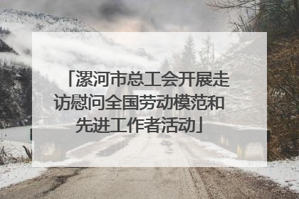 漯河市总工会开展走访慰问全国劳动模范和先进工作者活动