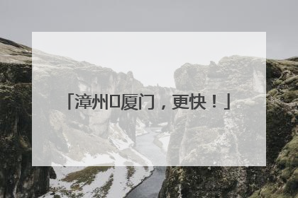 漳州⇋厦门，更快！