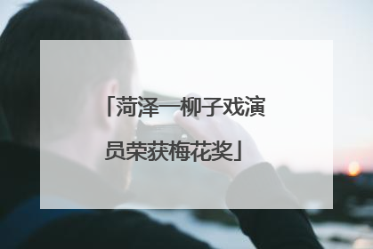 菏泽一柳子戏演员荣获梅花奖