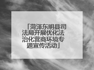 菏泽东明县司法局开展优化法治化营商环境专题宣传活动