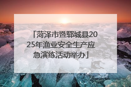 菏泽市暨郓城县2025年渔业安全生产应急演练活动举办