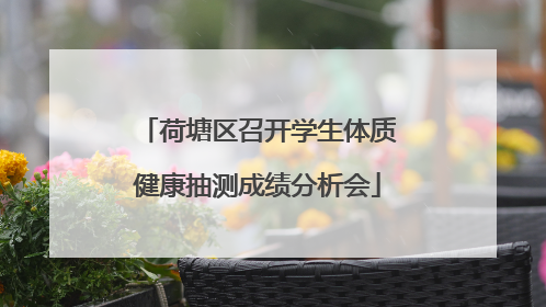 荷塘区召开学生体质健康抽测成绩分析会