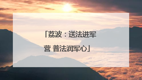 荔波：送法进军营 普法润军心