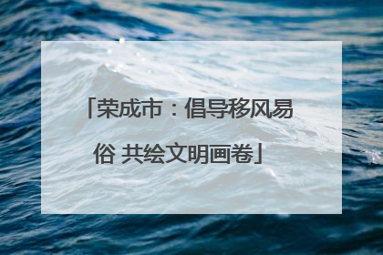 荣成市：倡导移风易俗 共绘文明画卷