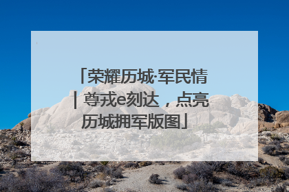 荣耀历城·军民情｜尊戎e刻达，点亮历城拥军版图