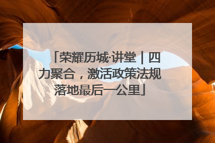 荣耀历城·讲堂｜四力聚合，激活政策法规落地最后一公里