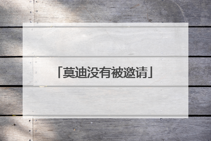 莫迪没有被邀请