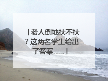 老人倒地扶不扶？这两名学生给出了答案……