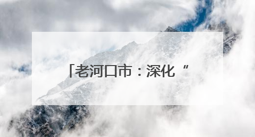 老河口市：深化“一线工作法”赋能基层治理提质增效