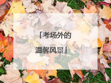 考场外的温馨风景