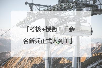 考核+授衔！千余名新兵正式入列！