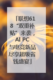 联想618“双重补贴”来袭，AI PC与电竞新品尽享超级省钱盛宴