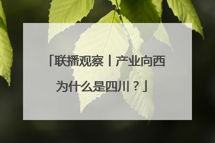 联播观察丨产业向西 为什么是四川？