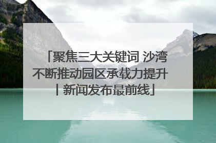 聚焦三大关键词 沙湾不断推动园区承载力提升丨新闻发布最前线