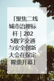 聚焦二线城市治理标杆｜2025数字交通与安全创新大会在保定隆重开幕
