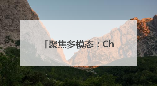 聚焦多模态：ChatGPT时刻未到，2025大模型“变慢”了吗