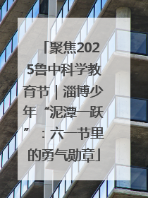 聚焦2025鲁中科学教育节｜淄博少年“泥潭一跃”：六一节里的勇气勋章