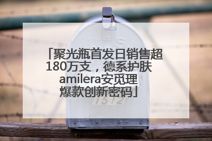 聚光瓶首发日销售超180万支，德系护肤amilera安觅理爆款创新密码