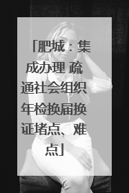肥城：集成办理 疏通社会组织年检换届换证堵点、难点