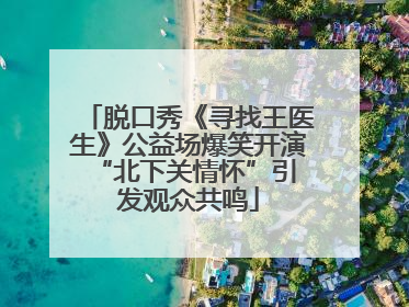 脱口秀《寻找王医生》公益场爆笑开演 “北下关情怀”引发观众共鸣