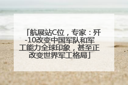 航展站C位，专家：歼-10改变中国军队和军工能力全球印象，甚至正改变世界军工格局