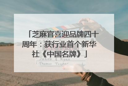 芝麻官喜迎品牌四十周年：获行业首个新华社《中国名牌》