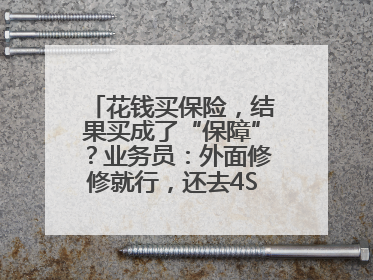 花钱买保险，结果买成了“保障”？业务员：外面修修就行，还去4S店找宰