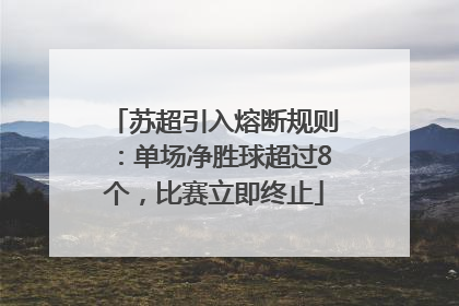 苏超引入熔断规则：单场净胜球超过8个，比赛立即终止