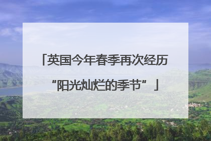 英国今年春季再次经历“阳光灿烂的季节”