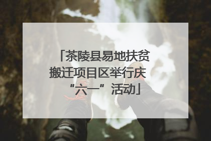 茶陵县易地扶贫搬迁项目区举行庆“六一”活动